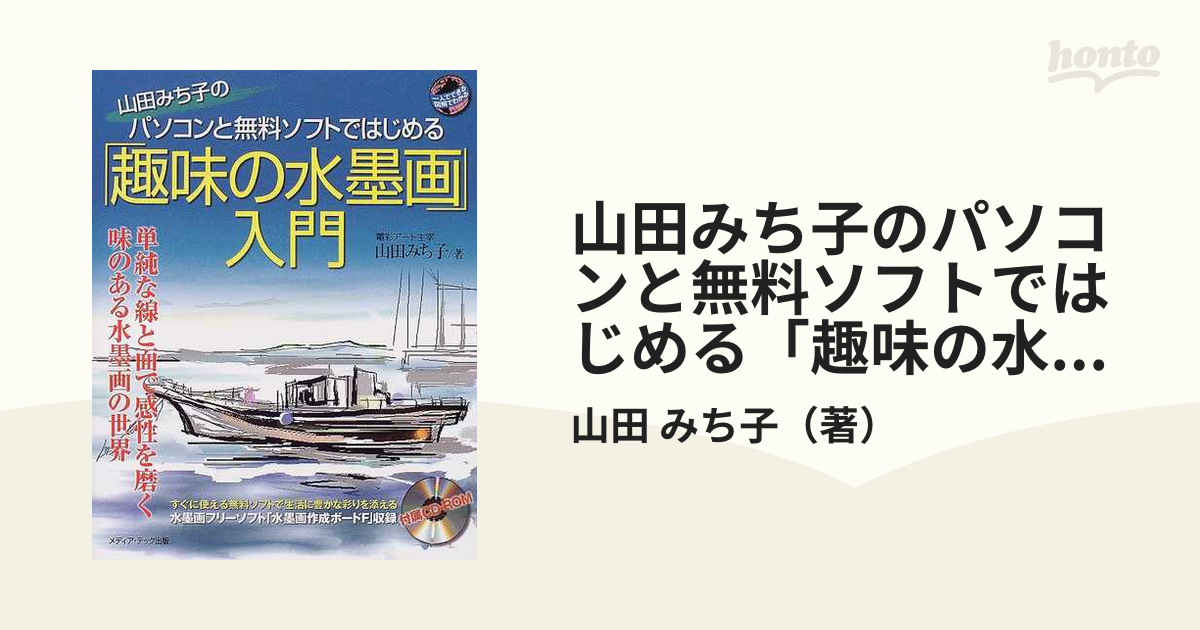 山田みち子のパソコンと無料ソフトではじめる「趣味の水墨画」入門 ...