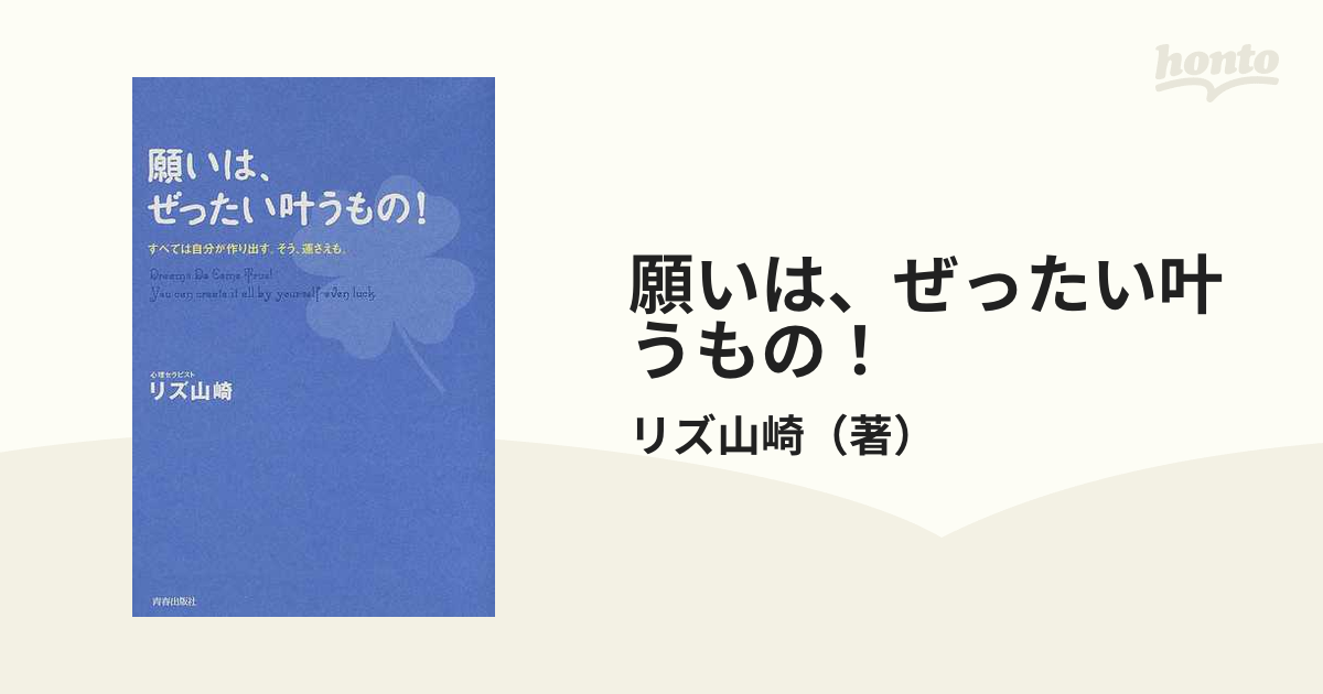 願いは、ぜったい叶うもの！ すべては自分が作り出す。そう、運さえも。