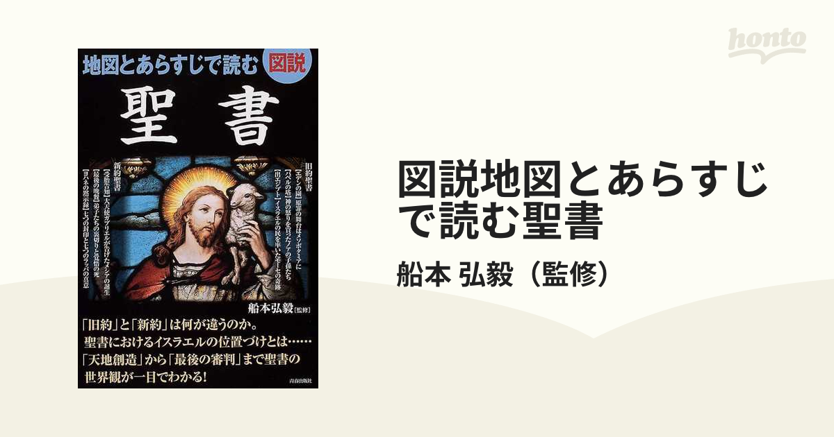 図説地図とあらすじで読む聖書の通販/船本 弘毅 - 紙の本：honto本の