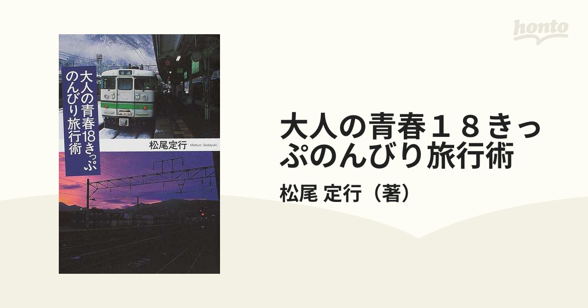 送料無料 ハンドカバー 大人の青春18きっぷのんびり旅行術-