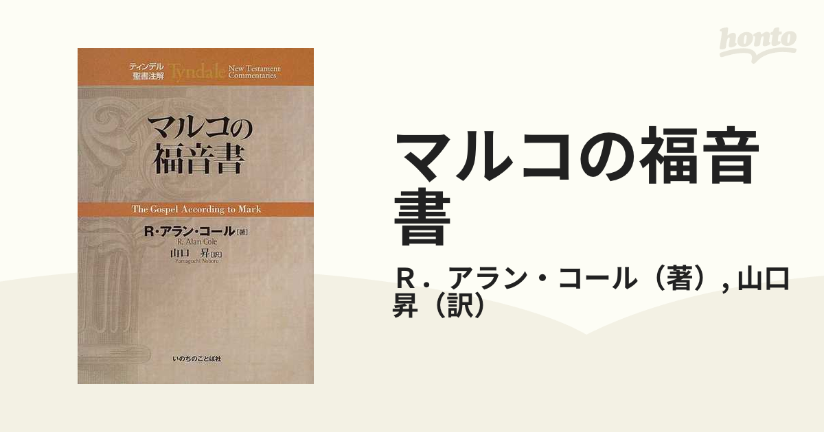 マルコの福音書の通販/Ｒ．アラン・コール/山口 昇 - 紙の本：honto本