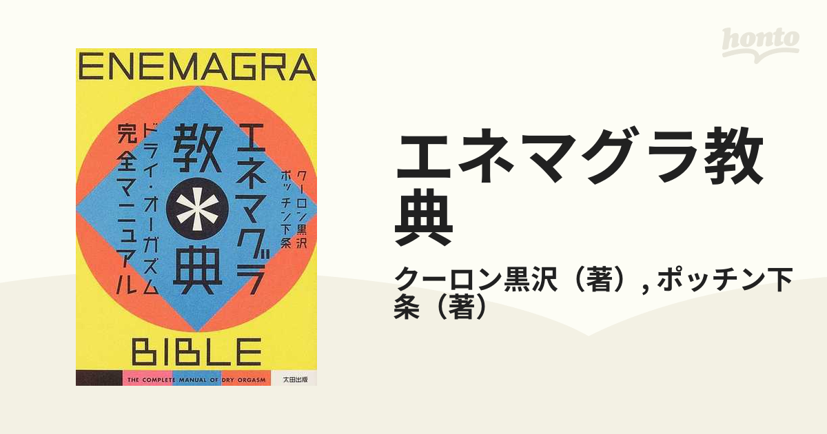 エネマグラ教典 ドライ・オーガズム完全マニュアル』クーロン黒沢／ポッチン下条 - ノンフィクション/教養