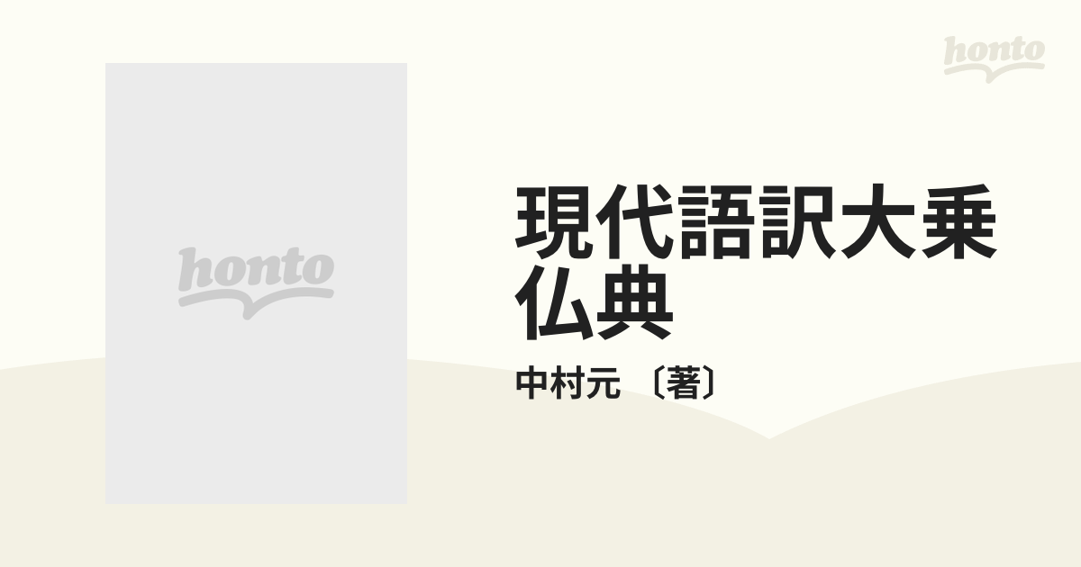 現代語訳大乗仏典 7巻セットの通販/中村元 〔著〕 - 紙の本：honto本の