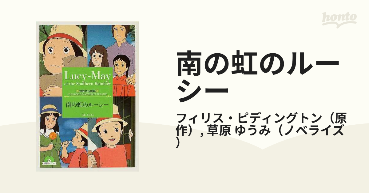 南の虹のルーシーの通販 フィリス ピディングトン 草原 ゆうみ 竹書房文庫 紙の本 Honto本の通販ストア