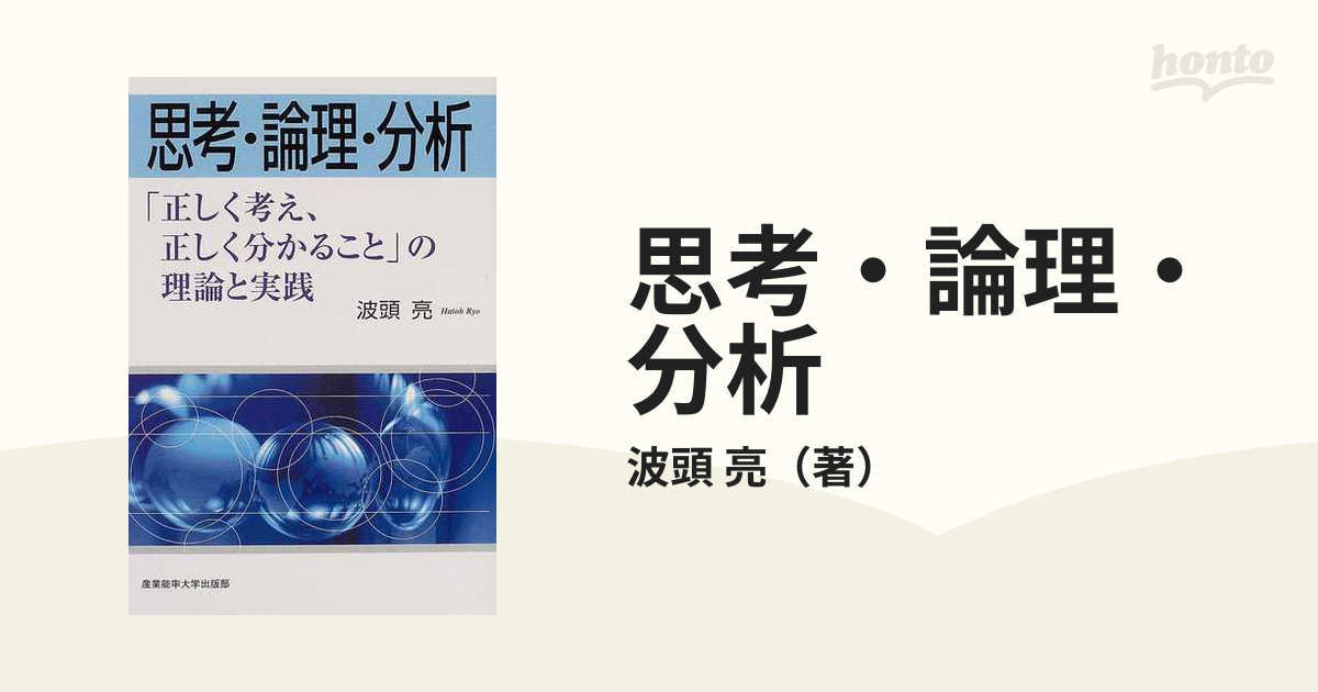 思考・論理・分析 「正しく考え、正しく分かること」の理論と実践