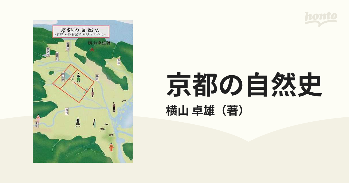 京都の自然史/京都自然史研究所/横山卓雄