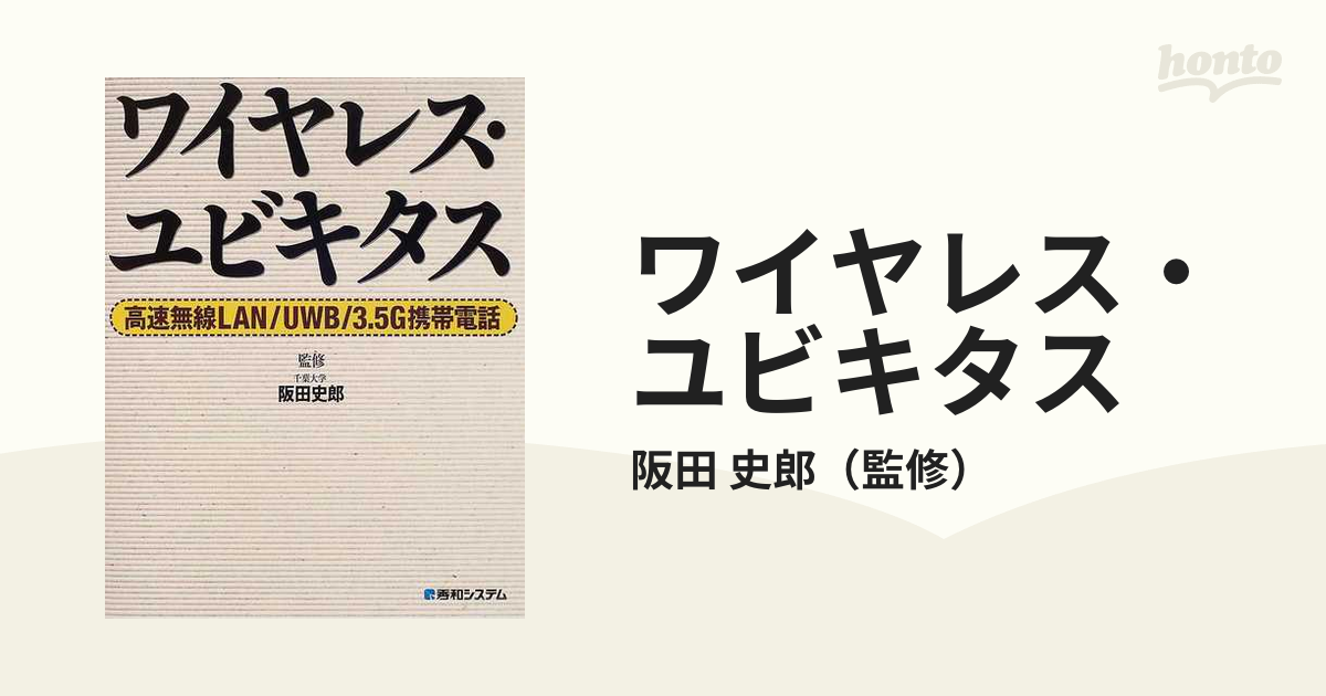 ワイヤレス・ユビキタス 高速無線ＬＡＮ／ＵＷＢ／３．５Ｇ携帯電話の