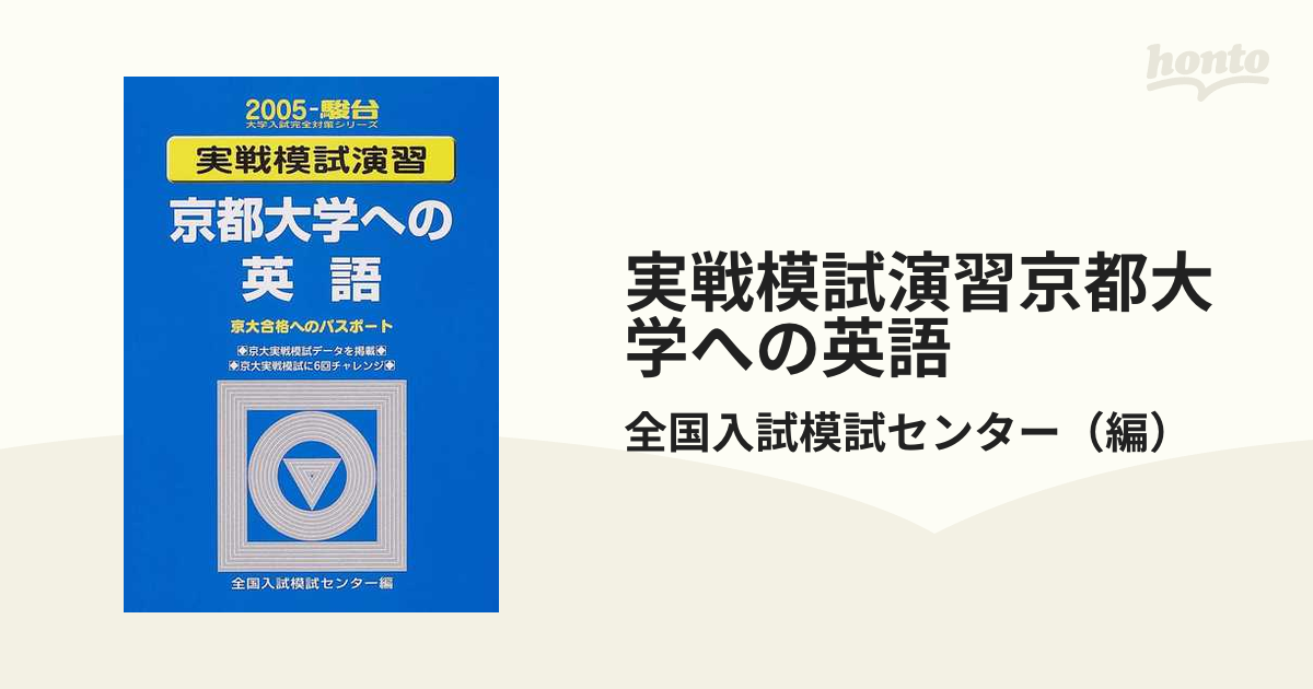 実戦模試演習京都大学への英語の通販/全国入試模試センター - 紙の本