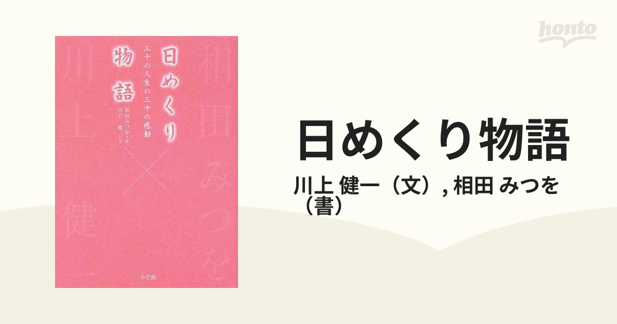 日めくり物語 三十の人生の三十の感動 相田みつを×川上健一