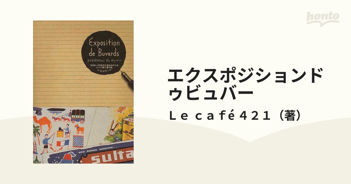 エクスポジションドゥビュバー １９５０〜７０年代に使われていた