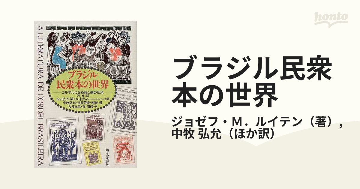 ブラジル民衆本の世界 コルデルにみる詩と歌の伝承 増補版