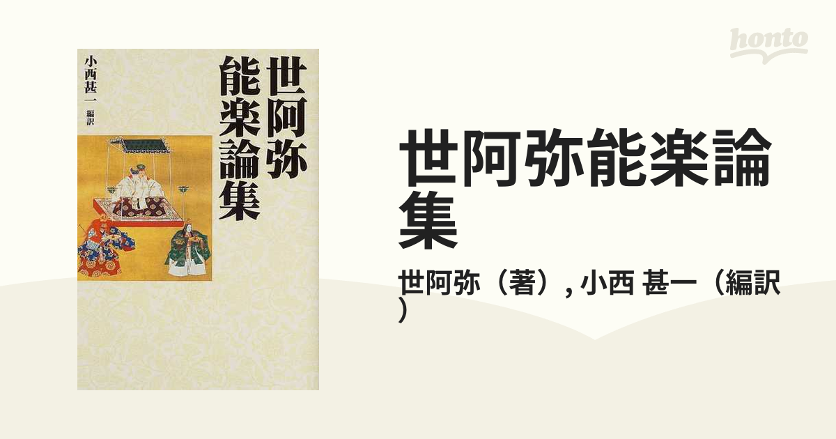 世阿弥能楽論集の通販/世阿弥/小西 甚一 - 紙の本：honto本の通販ストア