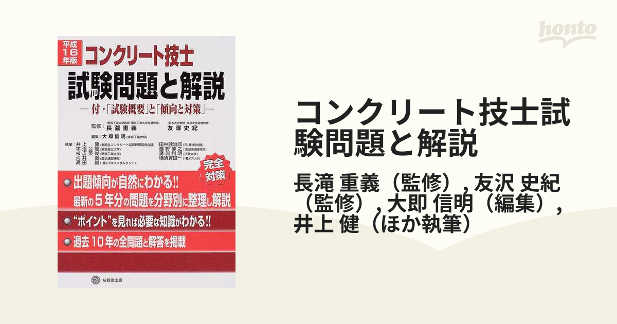 コンクリート技士試験問題と解説 付・「試験概要」と「傾向と対策