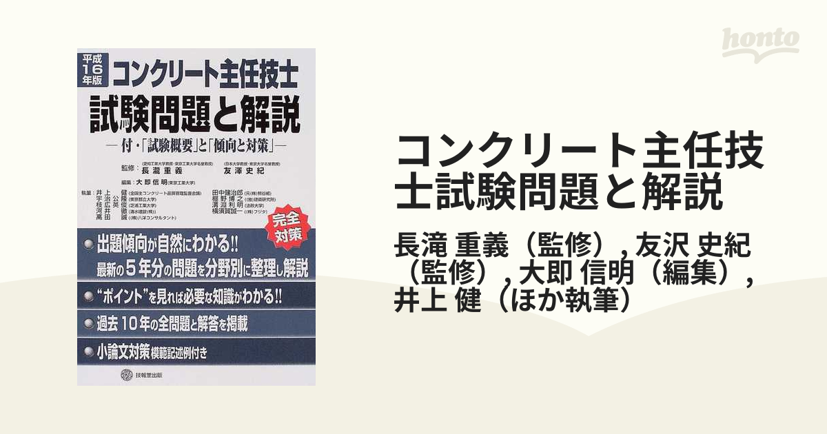 コンクリート主任技士試験問題と解説 付・「試験概要」と「傾向と対策