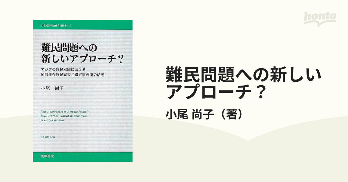 難民問題への新しいアプローチ？ アジアの難民本国における国際連合難民高等弁務官事務所の活動