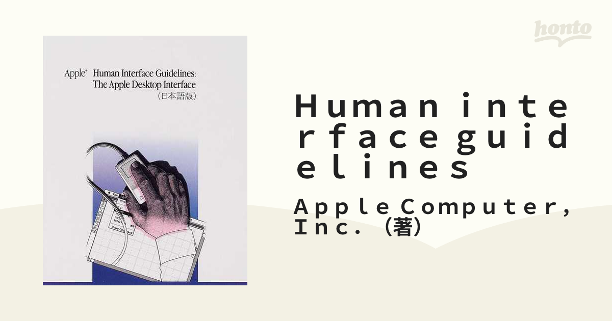 Ｈｕｍａｎ ｉｎｔｅｒｆａｃｅ ｇｕｉｄｅｌｉｎｅｓ 日本語版 Ｔｈｅ Ａｐｐｌｅ ｄｅｓｋｔｏｐ ｉｎｔｅｒｆａｃｅ