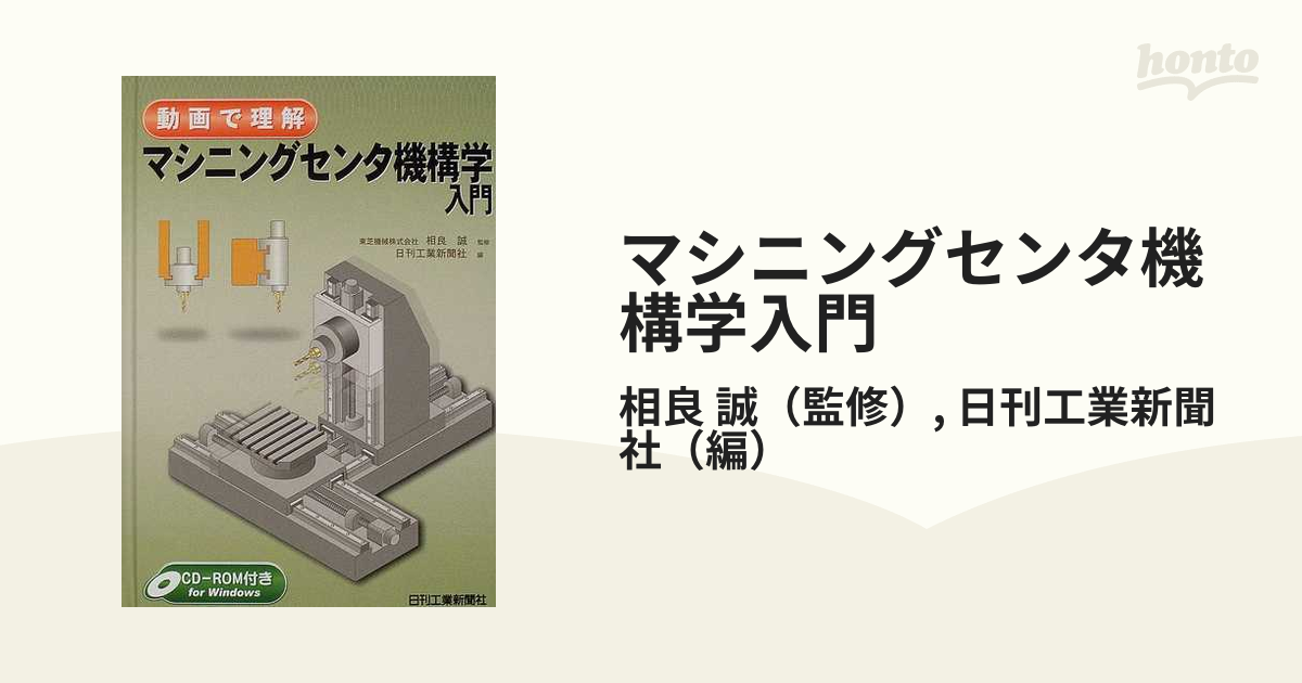 マシニングセンタ機構学入門 動画で理解の通販/相良 誠/日刊工業新聞社