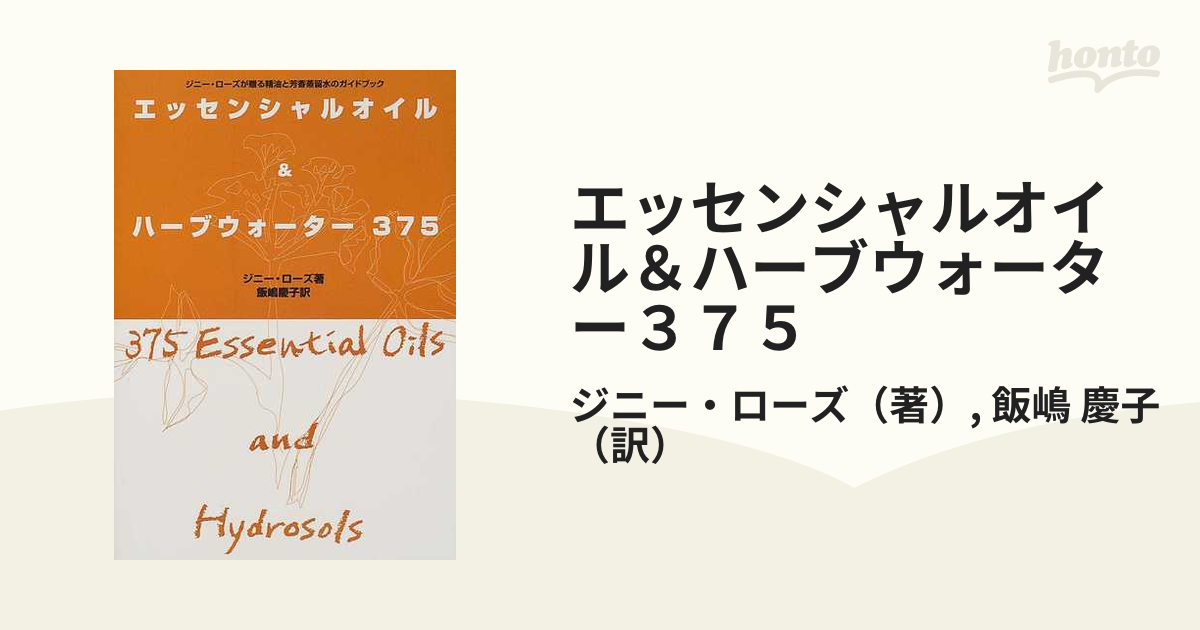 エッセンシャルオイルハーブウォーター375 ジニー・ローズが贈る精油と