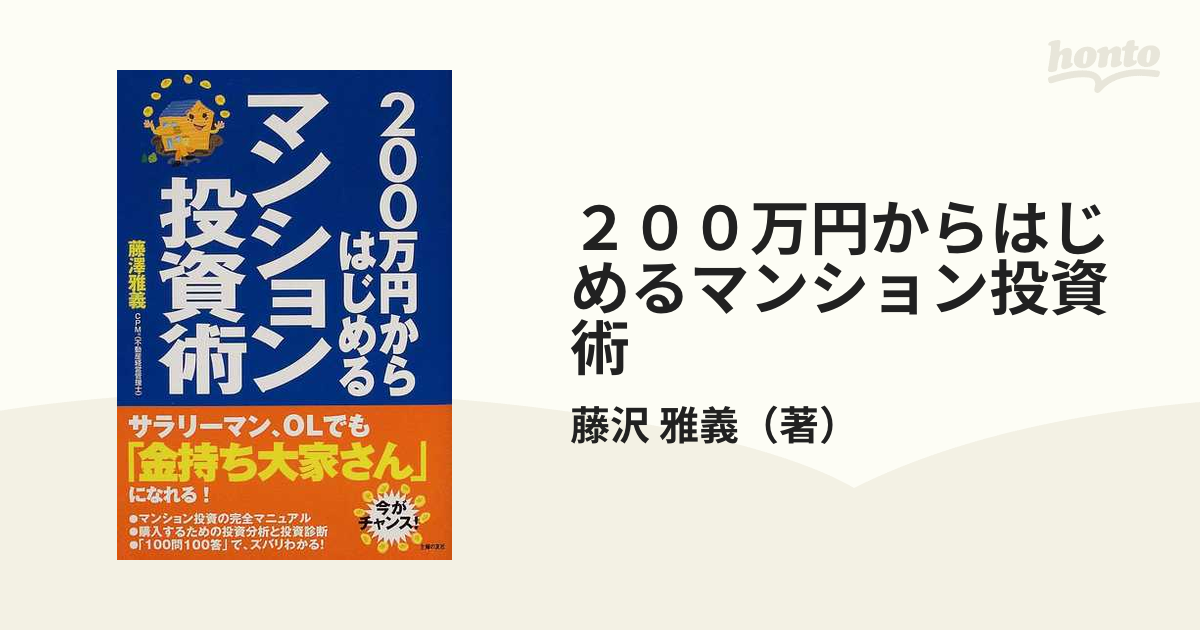 ２００万円からはじめるマンション投資術の通販/藤沢 雅義 - 紙の本