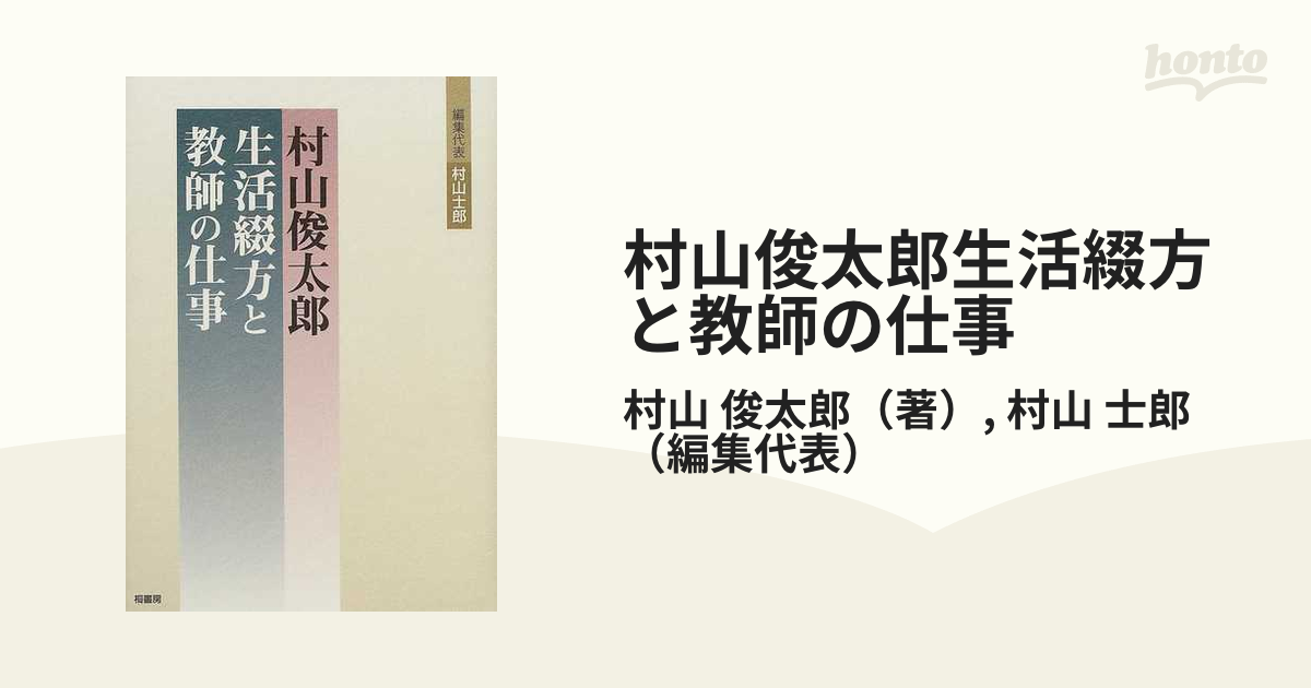 村山俊太郎生活綴方と教師の仕事