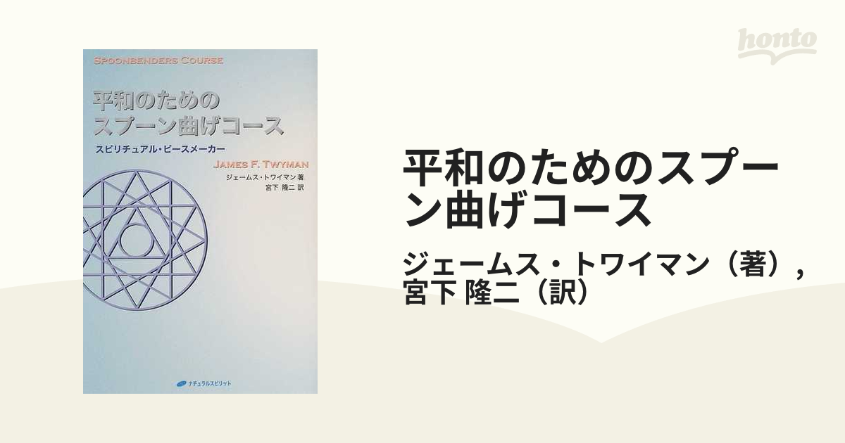 平和のためのスプーン曲げコース : スピリチュアル・ピースメーカー - 人文