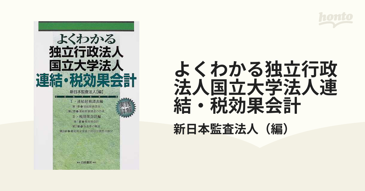 よくわかる独立行政法人国立大学法人連結・税効果会計 実践詳解