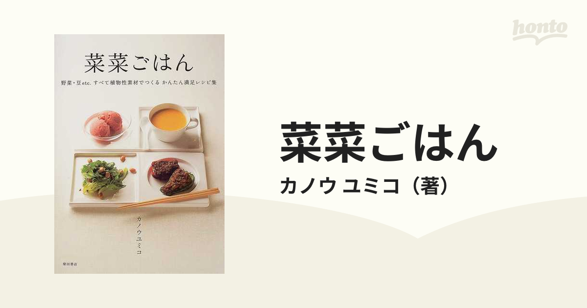 カノウユミコの野菜がおいしい!一生ものレシピ 2 - 住まい