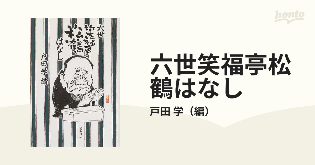 六世笑福亭松鶴はなしの通販/戸田 学 - 紙の本：honto本の通販ストア