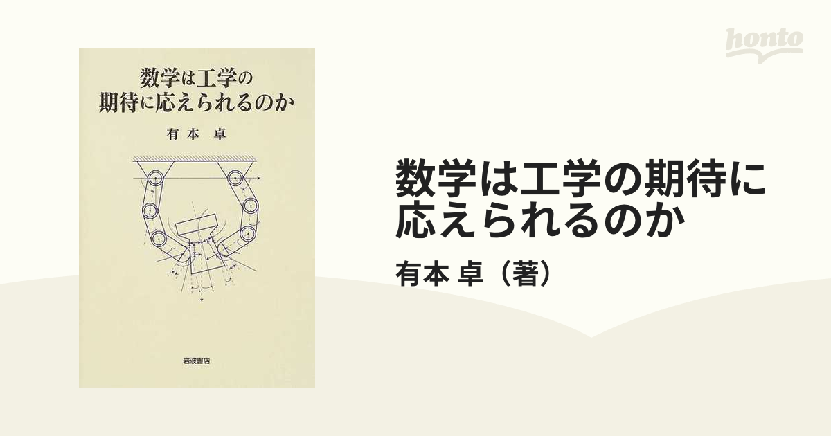 数学は工学の期待に応えられるのかの通販/有本 卓 - 紙の本：honto本の