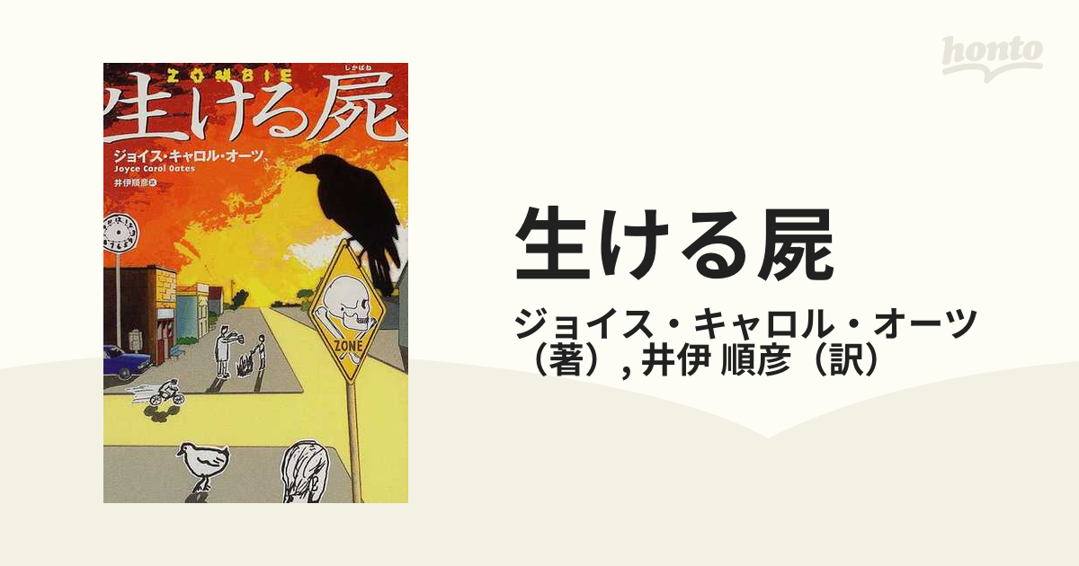 今年の新作から定番まで！ 生ける屍 ジョイス・キャロル・オーツ 