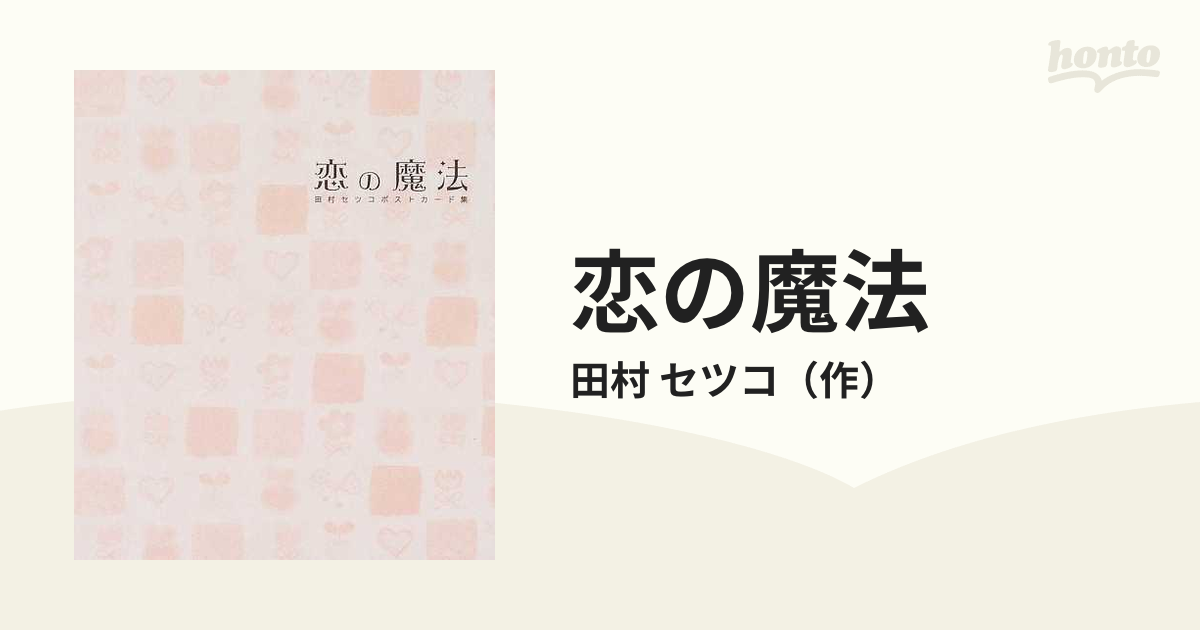 【稀少品】恋の魔法 田村セツコポストカード集