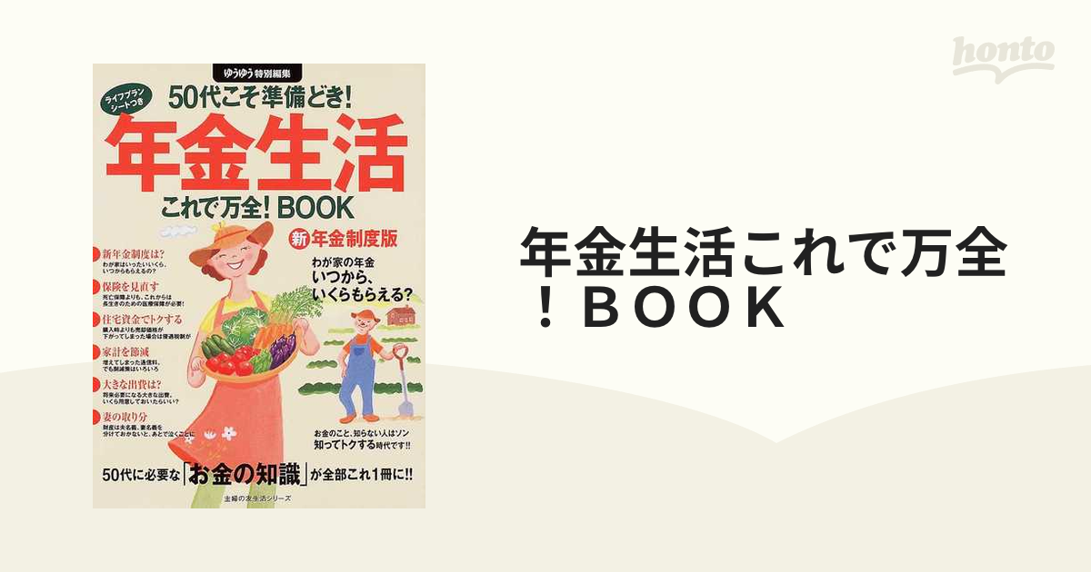 年金生活これで万全！ＢＯＯＫ ５０代こそ準備どき！の通販 主婦の友