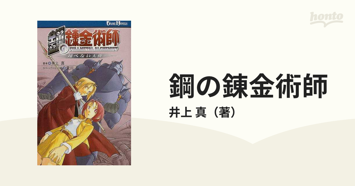 鋼の錬金術師 翔べない天使の通販/井上 真 GAME NOVELS(ゲームノベルズ