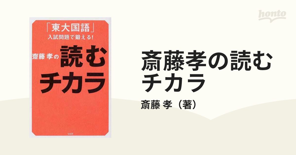 斎藤孝の読むチカラ 「東大国語」入試問題で鍛える！