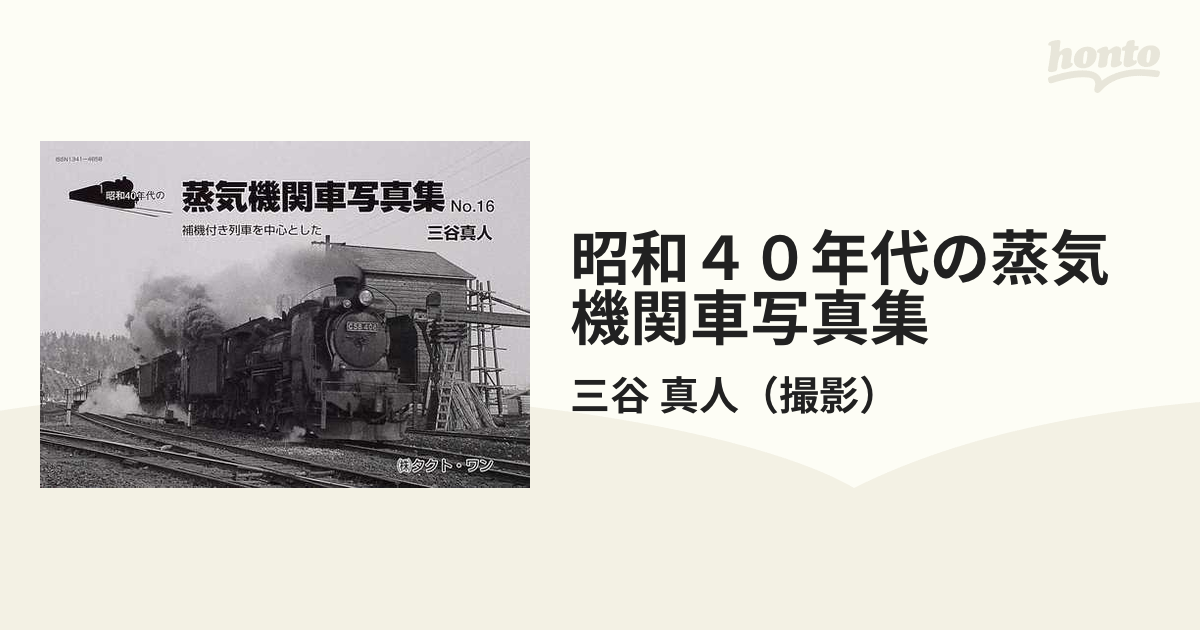 昭和４０年代の蒸気機関車写真集 Ｎｏ．１６ 補機付き列車を中心とした