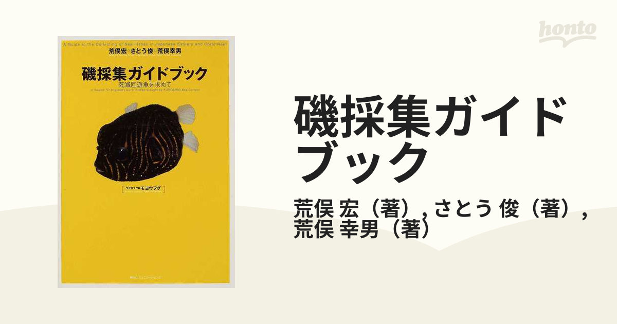 オンラインストア売れ筋 磯採集ガイドブック ～死滅回遊魚を求めて