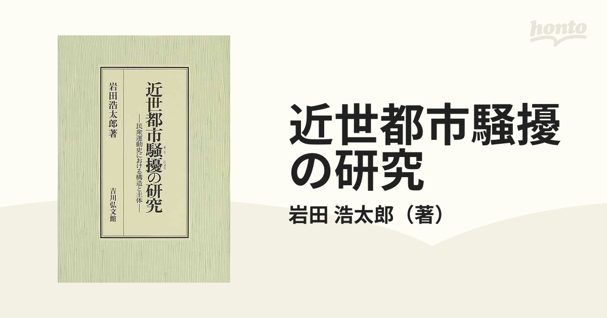 近世都市騒擾の研究 民衆運動史における構造と主体