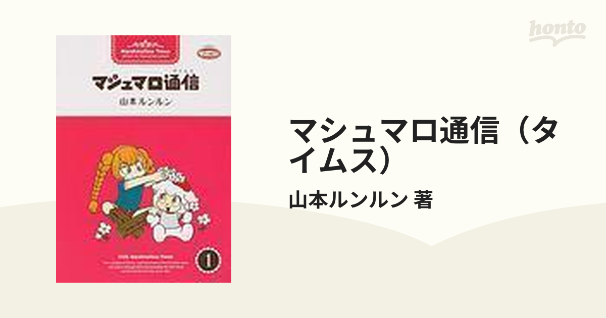 マシュマロ通信（タイムス） 9巻セットの通販/山本ルンルン 著 