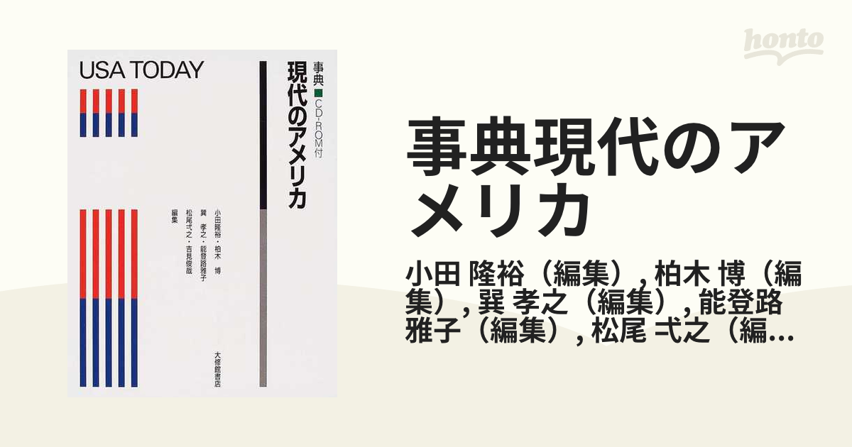 事典現代のアメリカ