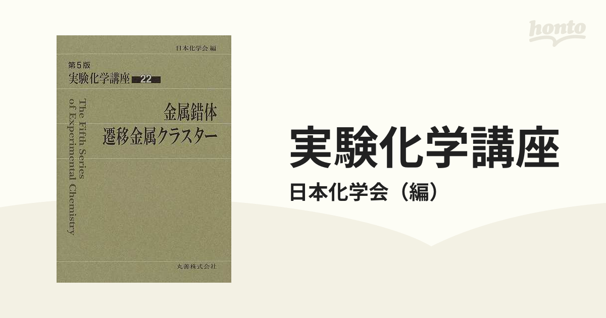 実験化学講座 第５版 ２２ 金属錯体・遷移金属クラスター