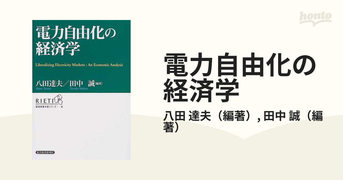 電力自由化の経済学