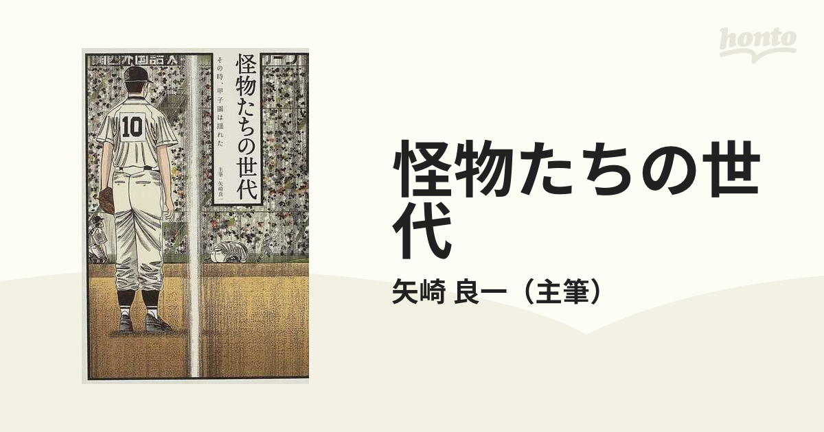 怪物たちの世代 : その時、甲子園が揺れた-