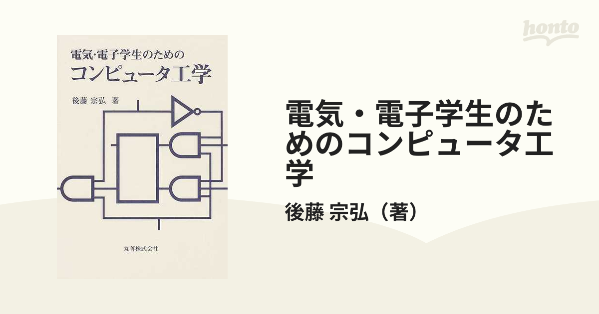 電気・電子学生のためのコンピュータ工学/丸善出版/後藤宗弘