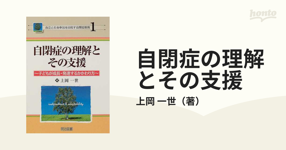 自閉症の理解とその支援 子どもが成長・発達するかかわり方