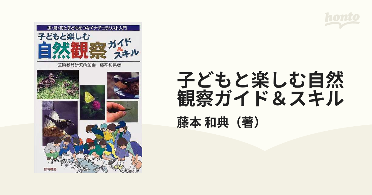 自然観察ハンドブック フィールドガイドシリーズ１／日本自然保護協会(編者)