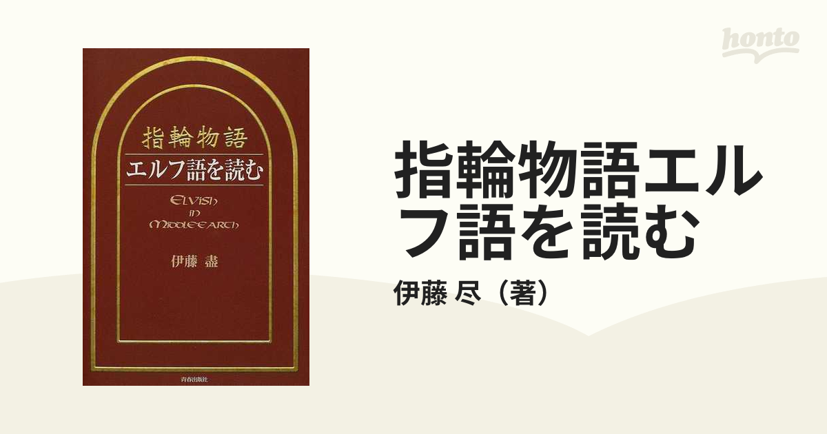 指輪物語 エルフ語を読む 伊藤 盡 指輪物語 エルフ語を読む（伊藤盡）』 投票ページ | 復刊ドットコム