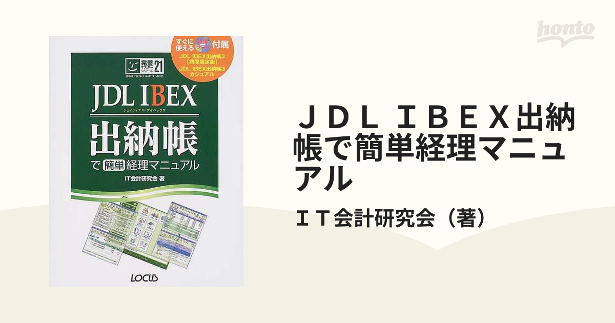JDL IBEX出納帳で簡単経理マニュアル (完璧マスターシリーズ)