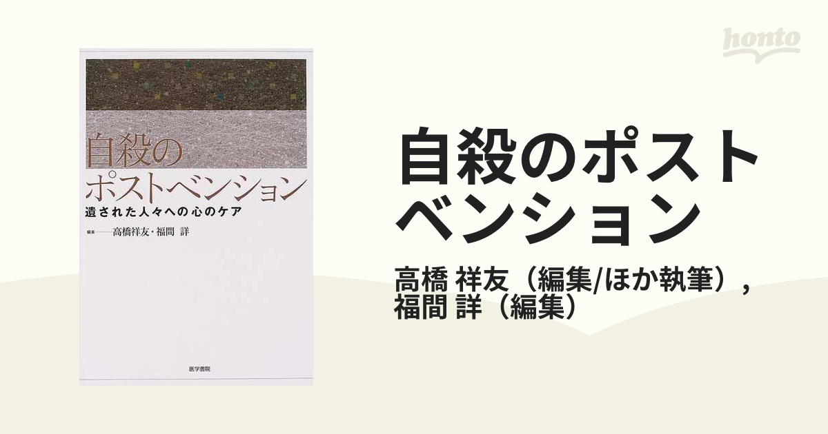 自殺のポストベンション 遺された人々への心のケアの通販/高橋 祥友