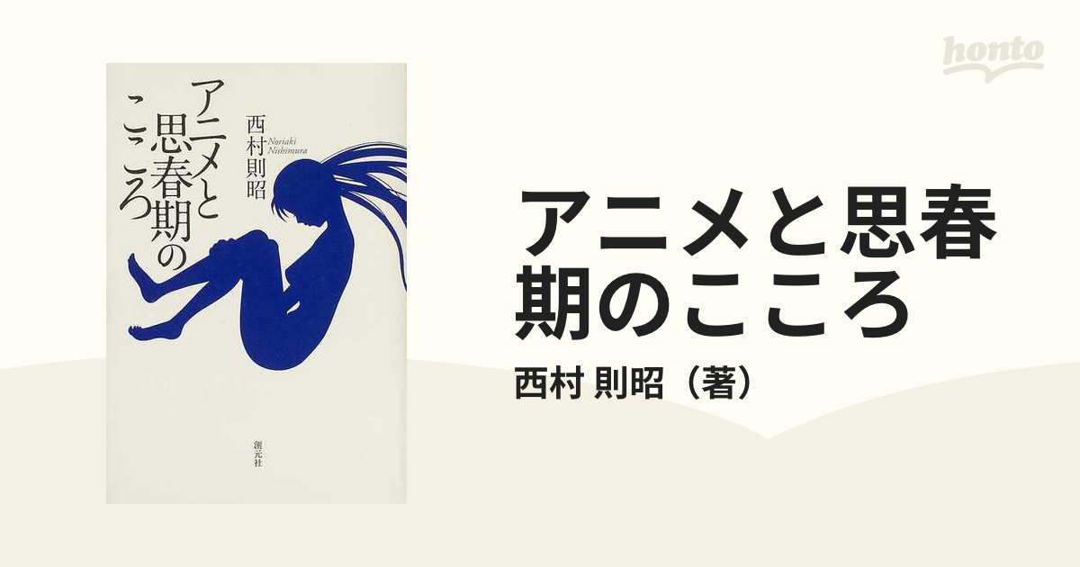 限定価格セール！ 思春期のこころ 株式会社ナカニシヤ出版 本