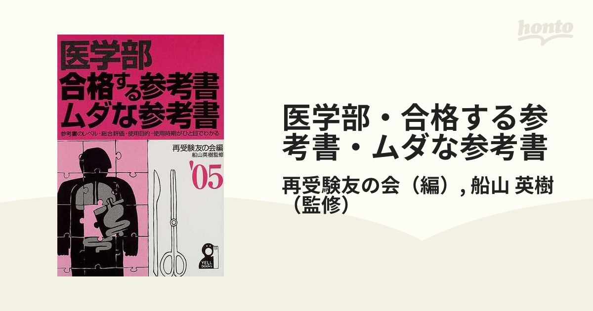 医学部・合格する参考書・ムダな参考書 ’０５